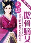 退婚:傲骨嫡女