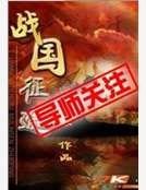 战国征途