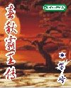 春秋霸王傳(又名:戰國霸王)