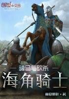 骑马与砍杀:海角骑士
