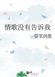 情歌没有告诉我