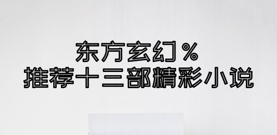 东方玄幻%推荐十三部精彩小说